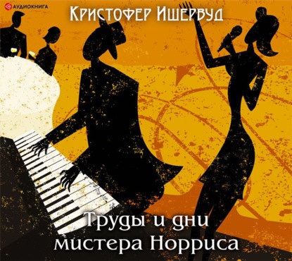 Труды и дни мистера Норриса - Кристофер Ишервуд