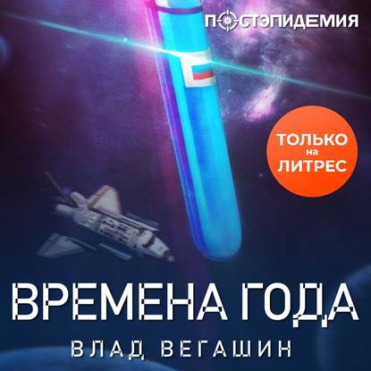 Времена года — Влад Вегашин