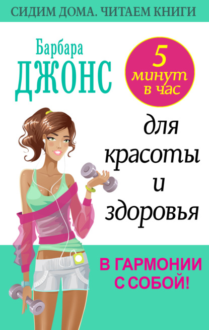 5 минут в час для красоты и здоровья. В гармонии с собой! — Барбара Джонс