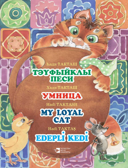 Тәүфыйклы песи = Умница = My loyal cat = Edepli Kedi - Хади Такташ