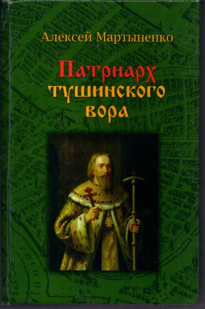 Патриарх Тушинского вора - Алексей Мартыненко