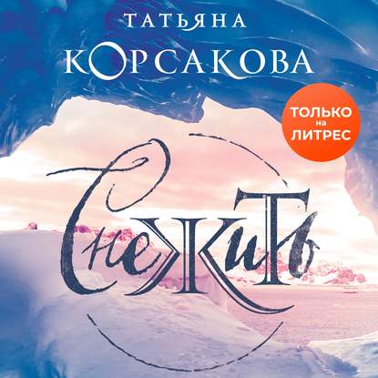 Снежить - Татьяна Корсакова