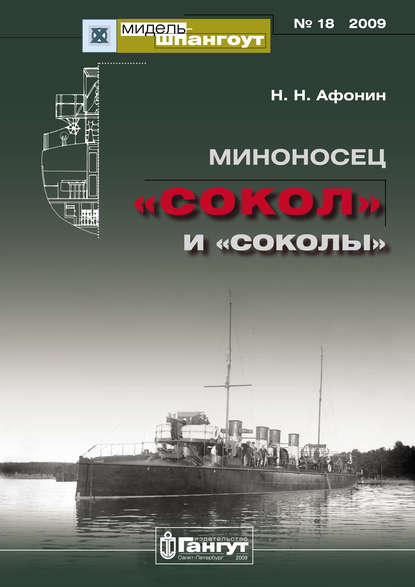 «Мидель-Шпангоут» № 18 2009 г. Миноносец «Сокол» и «соколы» - Н. Н. Афонин