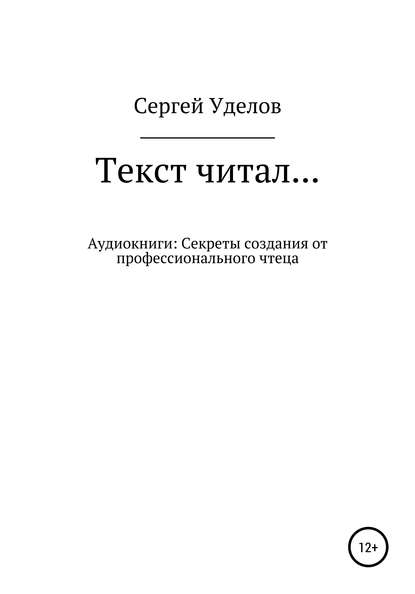 Текст читал… Аудиокниги: секреты создания от профессионального чтеца - Сергей Владимирович Уделов