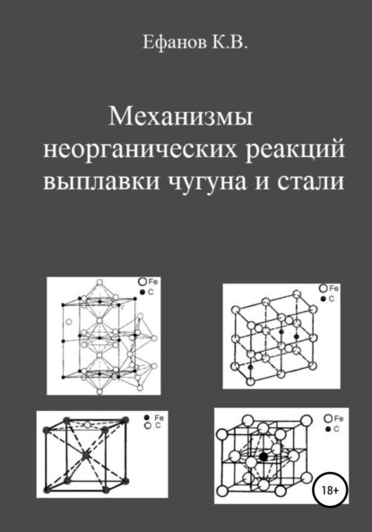 Механизмы неорганических реакций выплавки чугуна и стали - Константин Владимирович Ефанов