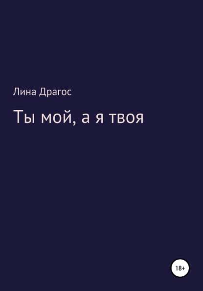 Ты мой, а я твоя - Лина Драгос