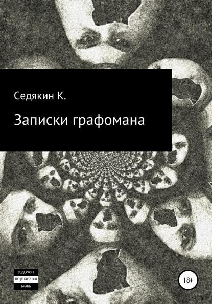 Записки графомана — Седякин К.