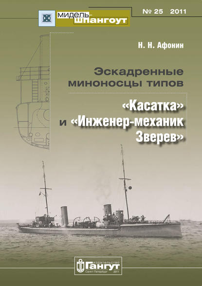 «Мидель-Шпангоут» № 25 2011 г. Эскадренные миноносцы типов «Касатка» и «Инженер-механик Зверев» - Н. Н. Афонин