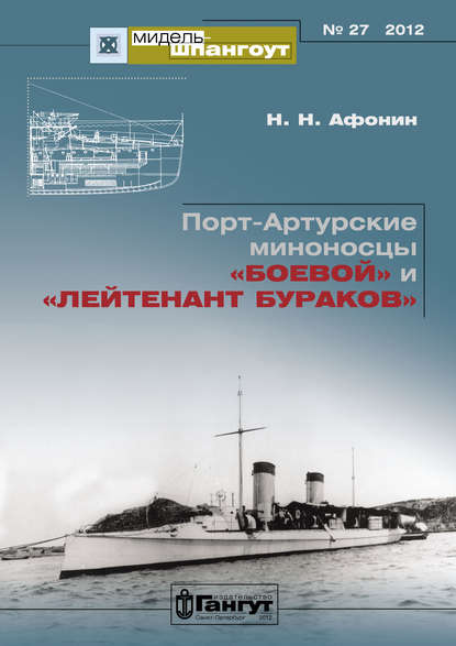 «Мидель-Шпангоут» № 27 2012 г. Порт-Артурские миноносцы «Боевой» и «Лейтенант Бураков» - Н. Н. Афонин