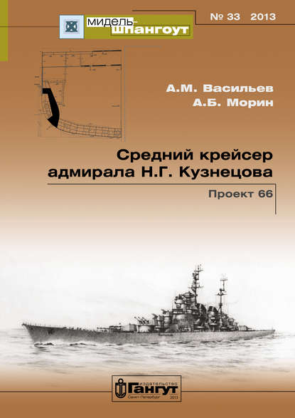 «Мидель-Шпангоут» № 33 2013 г. Средний крейсер адмирала Н.Г. Кузнецова. Проект 66 - Аркадий Морин