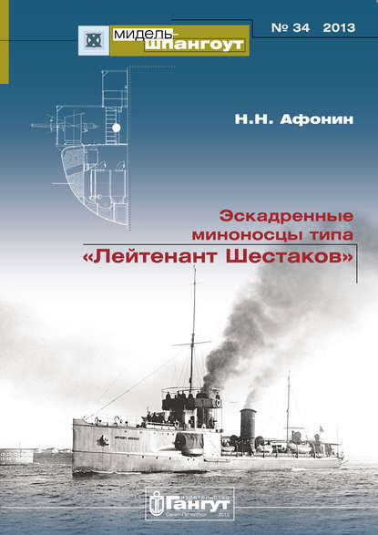 «Мидель-Шпангоут» № 34 2013 г. Эскадренные миноносцы типа «Лейтенант Шестаков» - Н. Н. Афонин