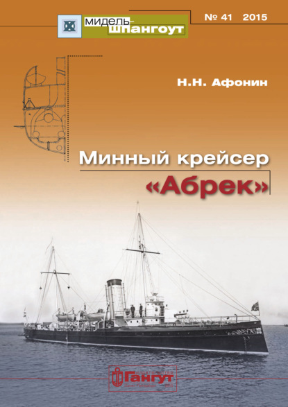 «Мидель-Шпангоут» № 41 2015 г. Минный крейсер «Абрек» - Н. Н. Афонин