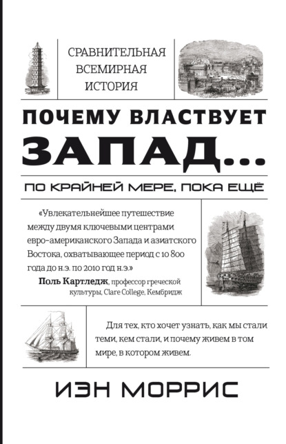 Почему властвует Запад… по крайней мере, пока еще. Закономерности истории, и что они сообщают нам о будущем - Иэн Моррис