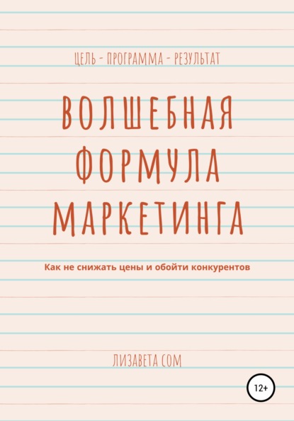 Волшебная формула маркетинга: как не снижать цены и обойти конкурентов — Лизавета Сом