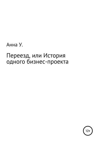 Переезд, или История одного бизнес-проекта - Анна Владимировна Удовикова