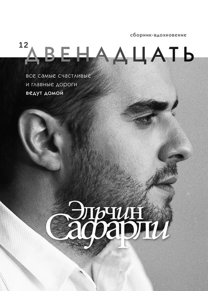 Двенадцать - Эльчин Сафарли