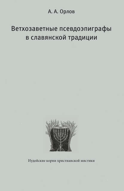 Ветхозаветные псевдоэпиграфы в славянской традиции - А. А. Орлов