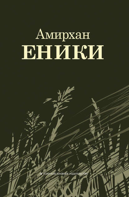 Повести и рассказы — Амирхан Еники