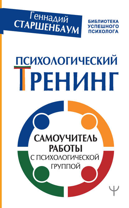 Психологический тренинг. Самоучитель работы с психологической группой — Геннадий Старшенбаум