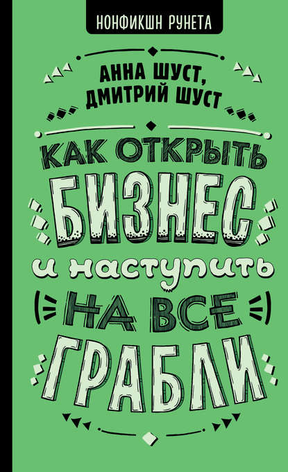 Как открыть бизнес и наступить на все грабли - Анна Шуст