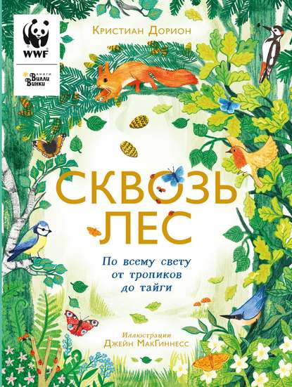 Сквозь лес. По всему свету от тропиков до тайги — Кристиан Дорион