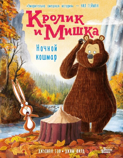 Кролик и Мишка. Ночной кошмар - Джулиан Гоф