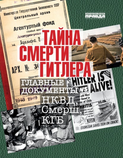 Тайна смерти Гитлера. Главные документы НКВД, Смерш, КГБ - Владимир Долматов