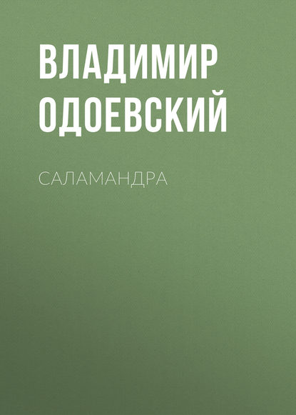 Саламандра - Владимир Одоевский