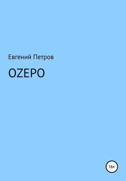 Оzеро — Евгений Васильевич Петров