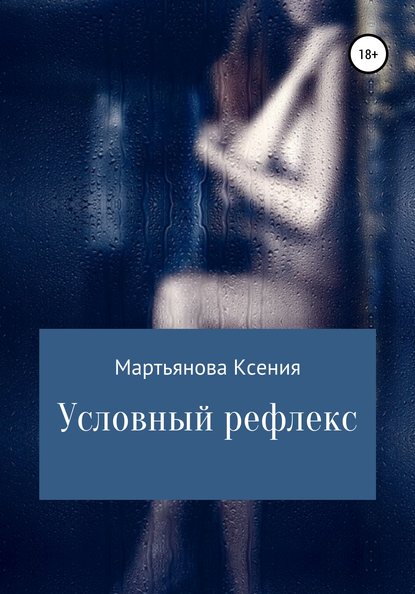 Условный рефлекс — Ксения Мартьянова