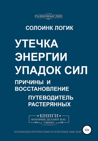 Утечка энергии. Упадок сил. Причины и восстановление — Солоинк Логик