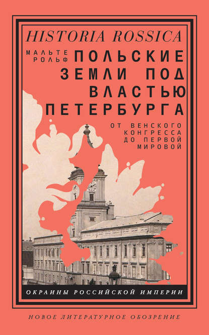 Польские земли под властью Петербурга. От Венского конгресса до Первой мировой — Мальте Рольф