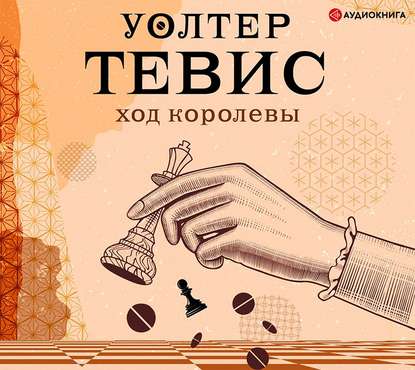 Ход королевы — Уолтер Тевис