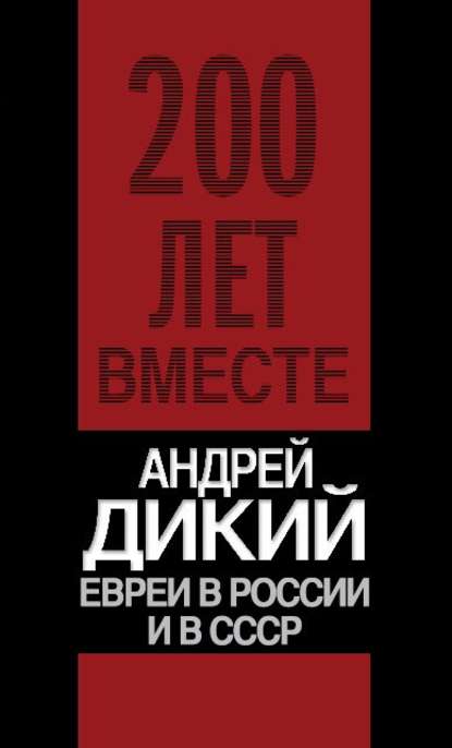 Евреи в России и в СССР - А. И. Дикий