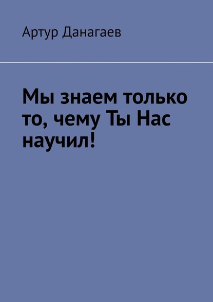 Мы знаем только то, чему ты нас научил! — Артур Данагаев