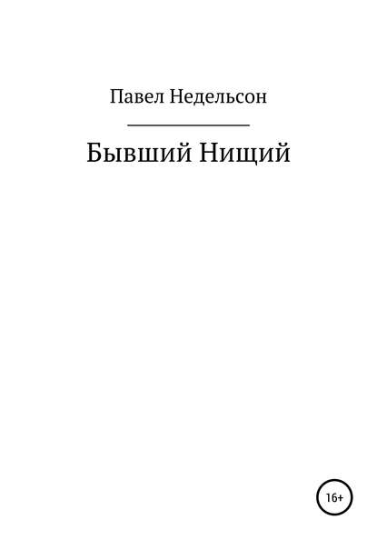 Бывший нищий — Павел Игоревич Недельсон