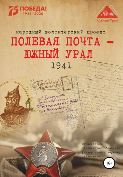 Полевая почта – Южный Урал. 1941 - Анна Николаевна Симонова