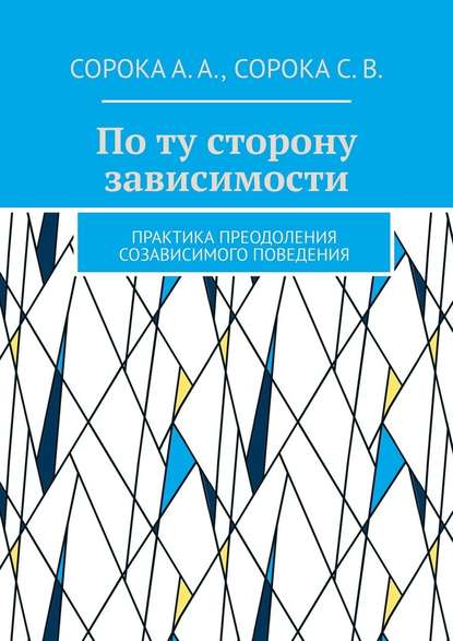 По ту сторону зависимости. Практика преодоления созависимого поведения - Алексей Сорока