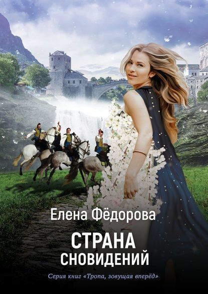 Страна Сновидений — Елена Фёдорова