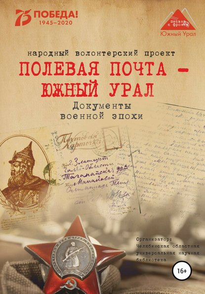 Полевая почта – Южный Урал. Документы военной эпохи — Анна Николаевна Симонова