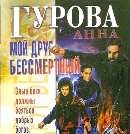 Мой друг бессмертный - Анна Гурова