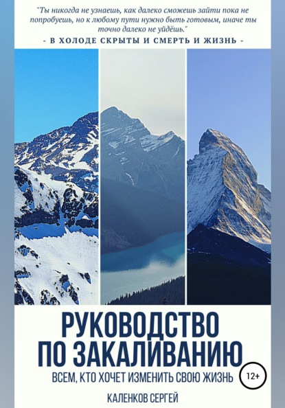 Руководство по закаливанию - Сергей Викторович Каленков