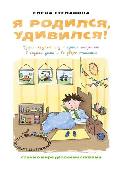 Я родился, удивился! Чудеса круглый год и сутки напролет в садике, дома и во дворе знакомом - Елена Анатольевна Степанова