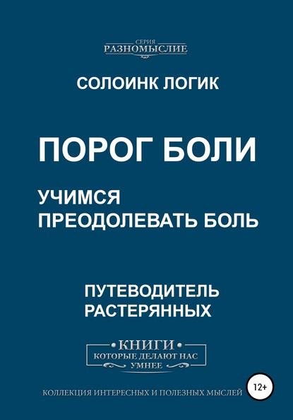 Порог боли. Учимся преодолевать боль - Солоинк Логик