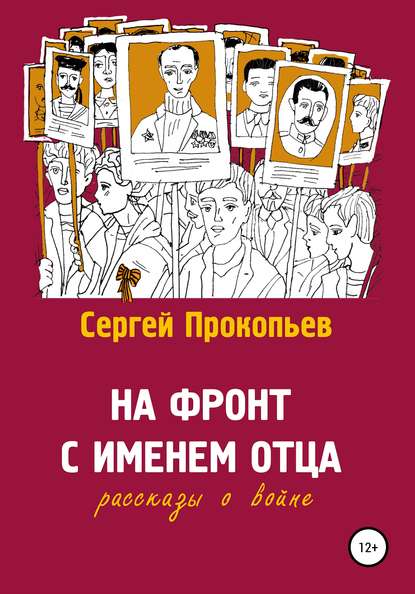 На фронт с именем отца — Сергей Николаевич Прокопьев