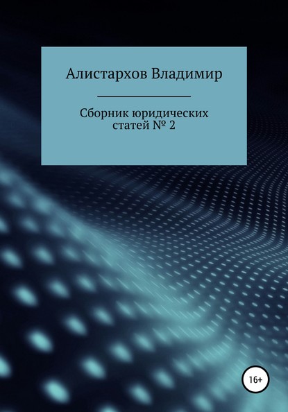 Сборник юридических статей. Часть 2 - Владимир Владимирович Алистархов