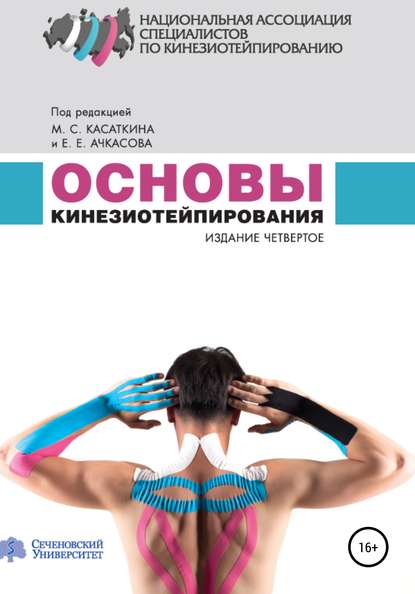 Основы кинезиотейпирования — Михаил Сергеевич Касаткин