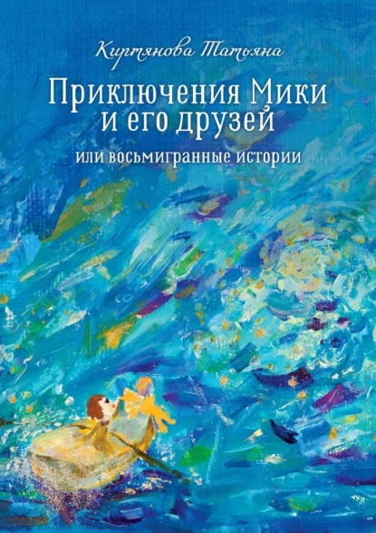 Приключения Мики и его друзей. Или восьмигранные истории — Татьяна Киртянова