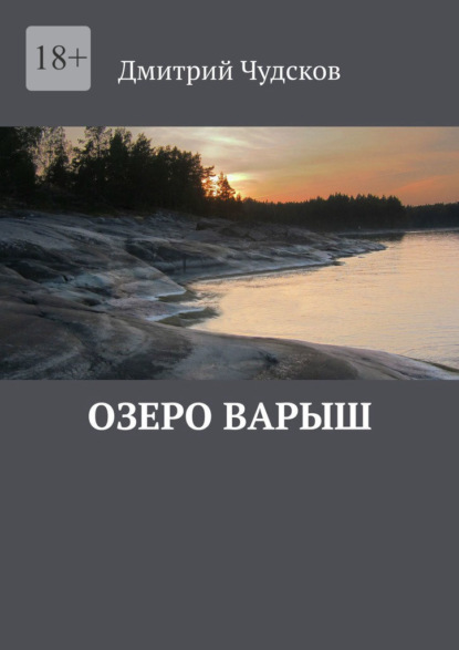 Озеро Варыш — Дмитрий Чудсков