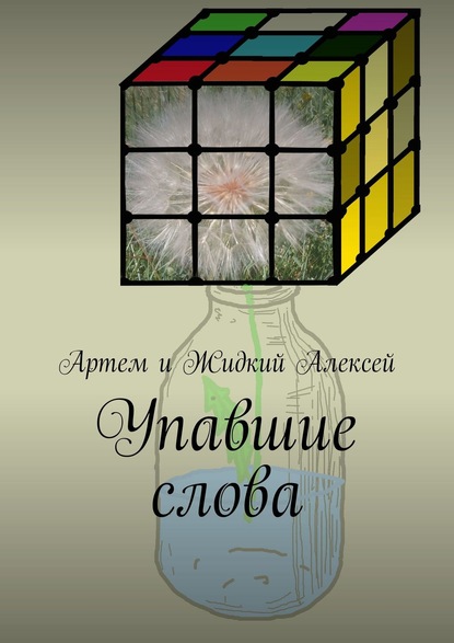 Упавшие слова — Артём и Жидкий Алексей